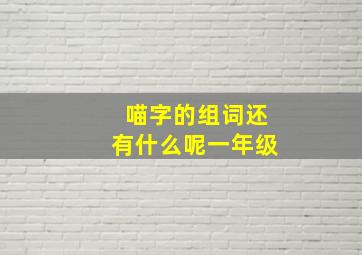 喵字的组词还有什么呢一年级