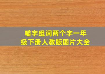 喵字组词两个字一年级下册人教版图片大全