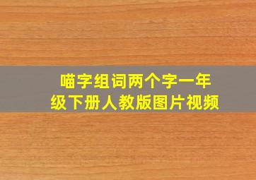 喵字组词两个字一年级下册人教版图片视频