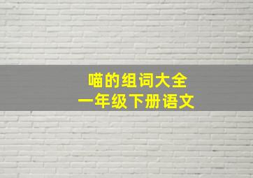 喵的组词大全一年级下册语文