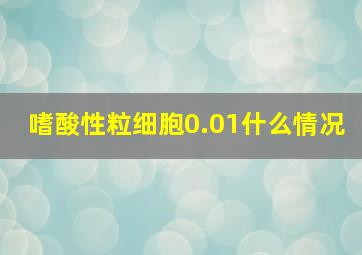 嗜酸性粒细胞0.01什么情况