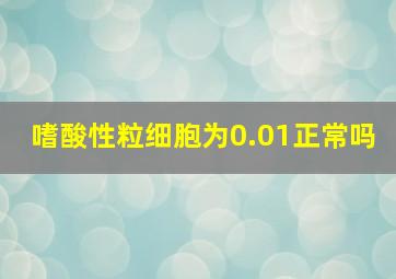 嗜酸性粒细胞为0.01正常吗