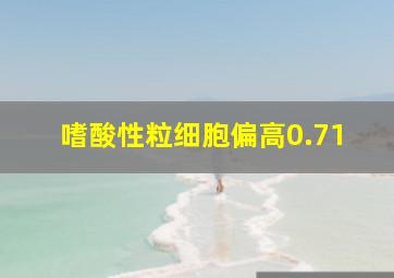 嗜酸性粒细胞偏高0.71