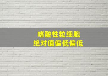 嗜酸性粒细胞绝对值偏低偏低