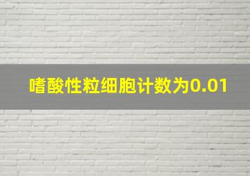 嗜酸性粒细胞计数为0.01