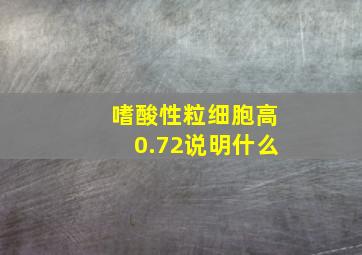 嗜酸性粒细胞高0.72说明什么