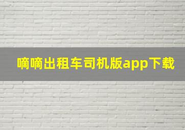 嘀嘀出租车司机版app下载