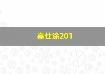 嘉仕涂201