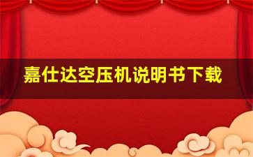 嘉仕达空压机说明书下载