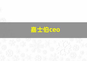 嘉士伯ceo