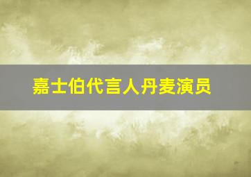 嘉士伯代言人丹麦演员