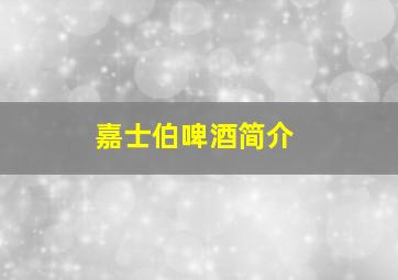 嘉士伯啤酒简介