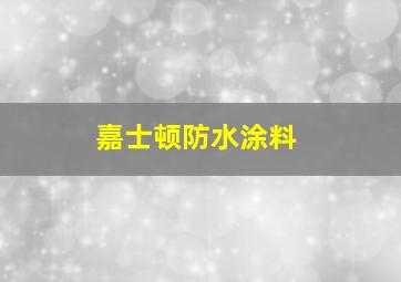 嘉士顿防水涂料