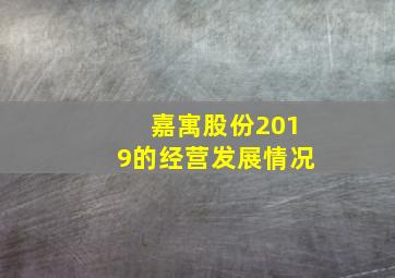 嘉寓股份2019的经营发展情况