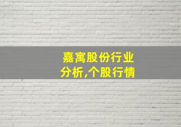 嘉寓股份行业分析,个股行情