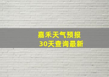 嘉禾天气预报30天查询最新