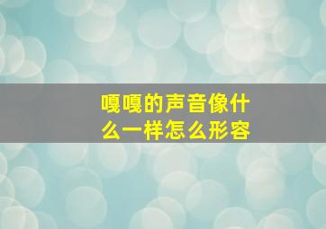 嘎嘎的声音像什么一样怎么形容