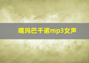 噶玛巴千诺mp3女声