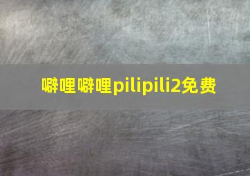 噼哩噼哩pilipili2免费