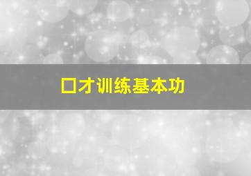 囗才训练基本功