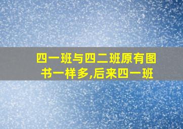 四一班与四二班原有图书一样多,后来四一班