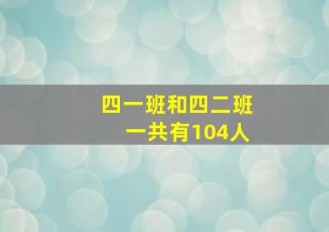 四一班和四二班一共有104人