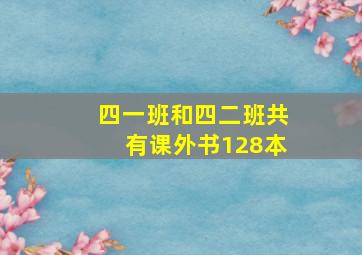 四一班和四二班共有课外书128本