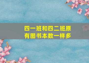 四一班和四二班原有图书本数一样多