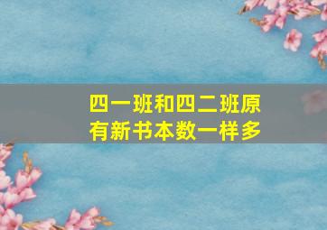 四一班和四二班原有新书本数一样多