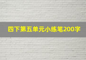 四下第五单元小练笔200字