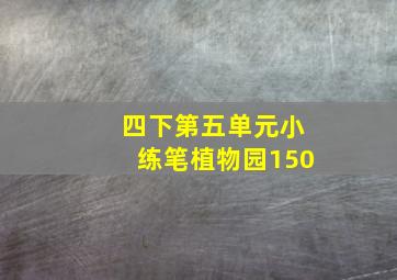 四下第五单元小练笔植物园150