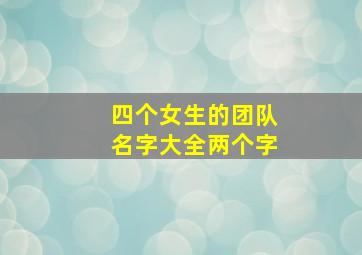 四个女生的团队名字大全两个字