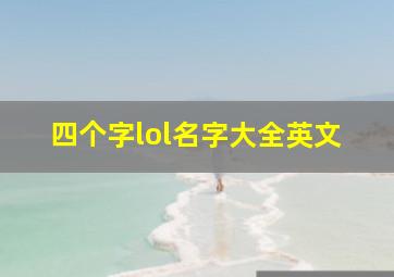 四个字lol名字大全英文