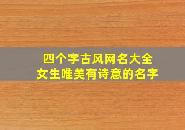 四个字古风网名大全女生唯美有诗意的名字