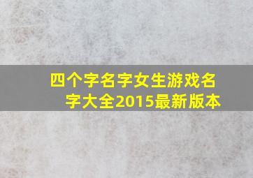 四个字名字女生游戏名字大全2015最新版本