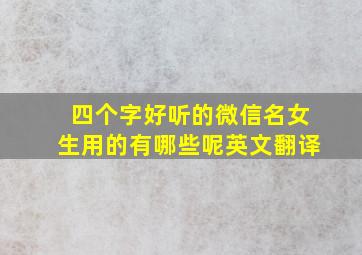 四个字好听的微信名女生用的有哪些呢英文翻译