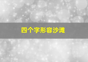 四个字形容沙滩