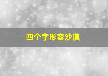 四个字形容沙漠