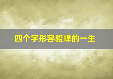 四个字形容貂蝉的一生