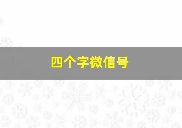 四个字微信号