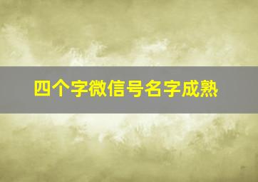 四个字微信号名字成熟