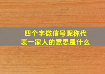 四个字微信号昵称代表一家人的意思是什么