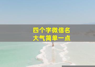 四个字微信名大气简单一点