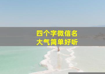 四个字微信名大气简单好听