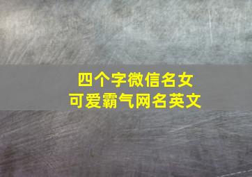 四个字微信名女可爱霸气网名英文