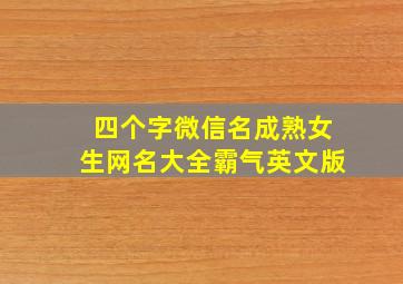 四个字微信名成熟女生网名大全霸气英文版