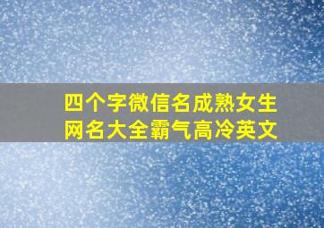 四个字微信名成熟女生网名大全霸气高冷英文