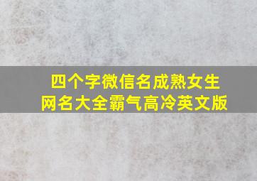 四个字微信名成熟女生网名大全霸气高冷英文版