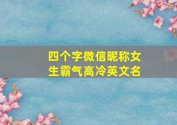 四个字微信昵称女生霸气高冷英文名