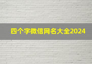 四个字微信网名大全2024